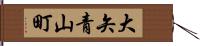 大矢青山町 Hand Scroll