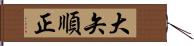 大矢順正 Hand Scroll
