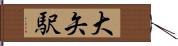 大矢駅 Hand Scroll