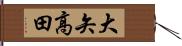 大矢高田 Hand Scroll