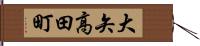 大矢高田町 Hand Scroll