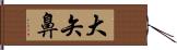 大矢鼻 Hand Scroll