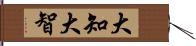 大知;大智 Hand Scroll