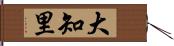 大知里 Hand Scroll