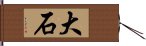 大石 Hand Scroll