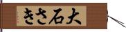 大石さき Hand Scroll