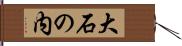 大石の内 Hand Scroll