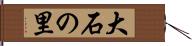 大石の里 Hand Scroll