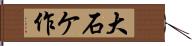 大石ケ作 Hand Scroll