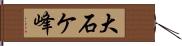 大石ケ峰 Hand Scroll