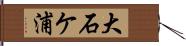 大石ケ浦 Hand Scroll