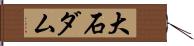 大石ダム Hand Scroll