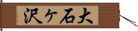 大石ヶ沢 Hand Scroll