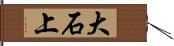 大石上 Hand Scroll