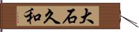 大石久和 Hand Scroll