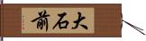 大石前 Hand Scroll