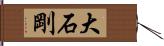 大石剛 Hand Scroll