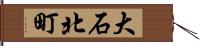 大石北町 Hand Scroll