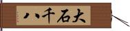 大石千八 Hand Scroll