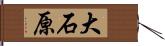 大石原 Hand Scroll
