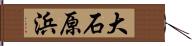 大石原浜 Hand Scroll