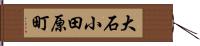 大石小田原町 Hand Scroll