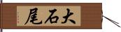 大石尾 Hand Scroll