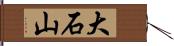 大石山 Hand Scroll