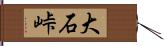 大石峠 Hand Scroll