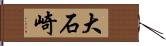 大石崎 Hand Scroll