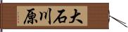 大石川原 Hand Scroll