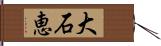 大石恵 Hand Scroll