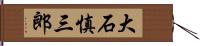 大石慎三郎 Hand Scroll