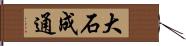 大石成通 Hand Scroll
