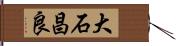 大石昌良 Hand Scroll