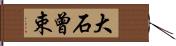 大石曾束 Hand Scroll