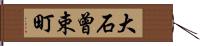 大石曾束町 Hand Scroll