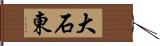 大石東 Hand Scroll