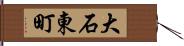 大石東町 Hand Scroll