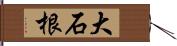 大石根 Hand Scroll