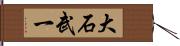 大石武一 Hand Scroll