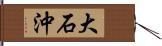 大石沖 Hand Scroll