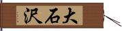 大石沢 Hand Scroll