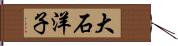 大石洋子 Hand Scroll