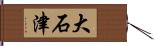 大石津 Hand Scroll