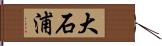 大石浦 Hand Scroll