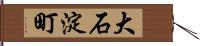 大石淀町 Hand Scroll