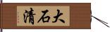 大石清 Hand Scroll