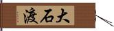 大石渡 Hand Scroll