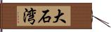 大石湾 Hand Scroll